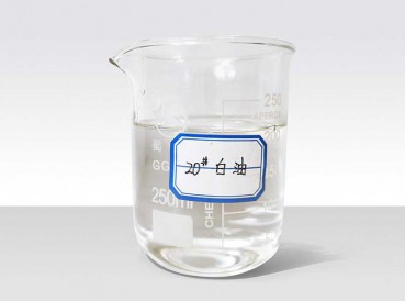 20號(hào)白油